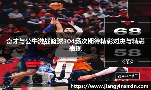 奇才与公牛激战篮球304场次期待精彩对决与精彩表现