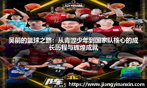吴前的篮球之路：从青涩少年到国家队核心的成长历程与辉煌成就