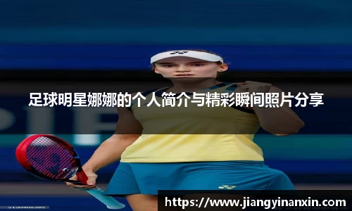 足球明星娜娜的个人简介与精彩瞬间照片分享