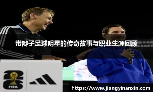 带辫子足球明星的传奇故事与职业生涯回顾
