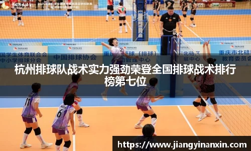 杭州排球队战术实力强劲荣登全国排球战术排行榜第七位