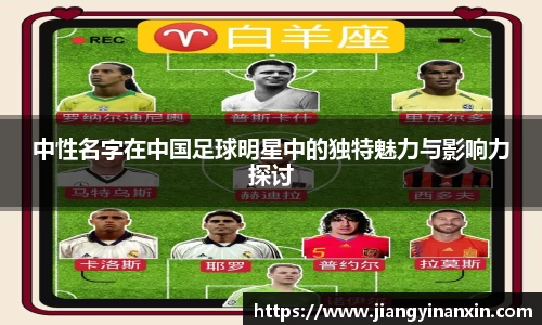 中性名字在中国足球明星中的独特魅力与影响力探讨