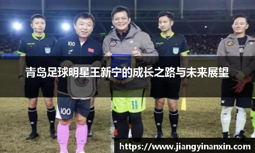 青岛足球明星王新宁的成长之路与未来展望