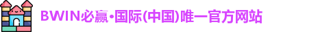 bwin必赢